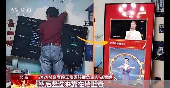 从竖屏到横屏 无障碍春晚让团圆不再有“屏幕门槛”