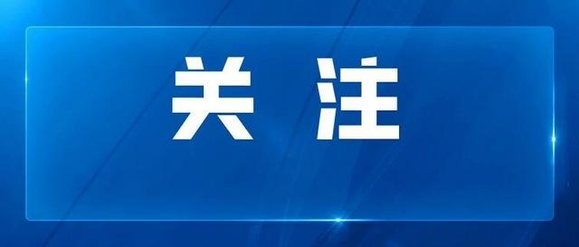 事关低空基础设施建设和低空经济发展，五部门发文→