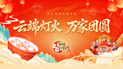 网络中国节·2026元宵