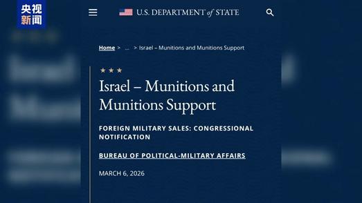 美政府绕过国会向以色列急供军火引质疑