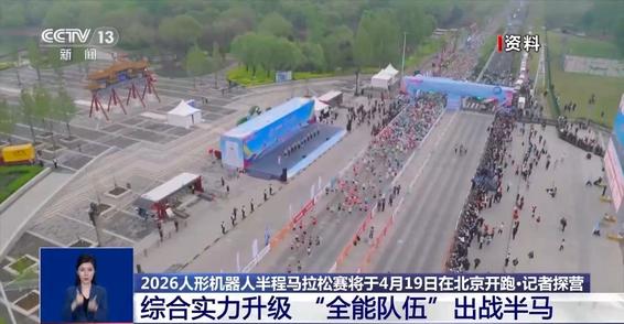 “全能队伍”备战人形机器人半马 记者探营→