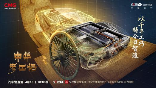 轮舆千年贯古今《中华考工记》汽车智造篇开播