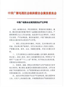 就AI换脸合成、影视素材魔改等，中广联演员委员会发声明