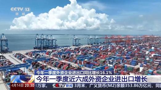 我国外贸活力持续释放 外资企业进出口连续8个季度增长