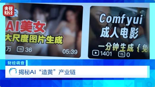 “擦边赛道”非法牟利！总台《财经调查》曝光AI“造黄”产业链→
