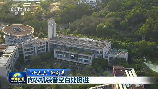 “十五五”新图景丨向农机装备空白处挺进