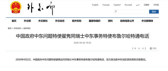 中国政府中东问题特使翟隽同瑞士中东事务特使布鲁尔哈特通电话