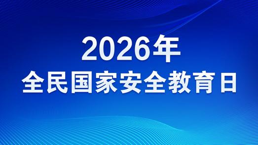 2026年全民国家安全教育日