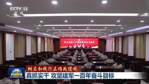 树立和践行正确政绩观丨真抓实干 攻坚建军一百年奋斗目标