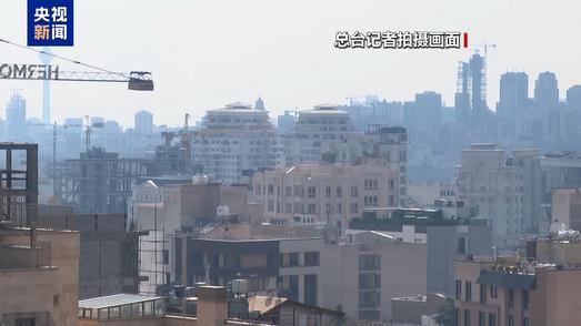 总台记者观察丨伊朗德黑兰等多地遭袭 伊方称坚定反抗美以军事行动