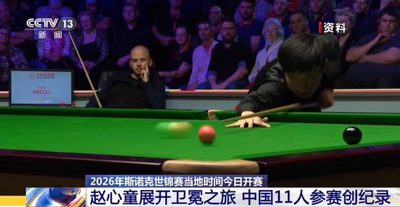 创纪录！11名中国选手征战斯诺克世锦赛，赵心童开启卫冕之路