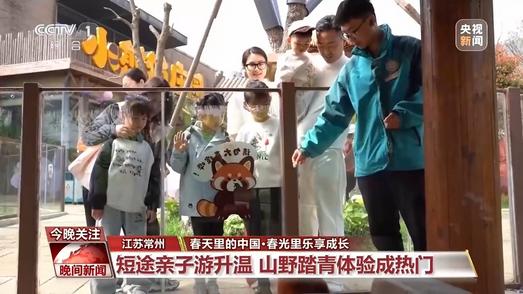 春天里的中国丨春光里乐享成长 部分地区迎亲子游高峰