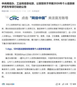 三部门开展2026年个人信息保护系列专项行动