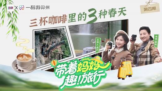 品尝贵州春天里三杯特别的咖啡
