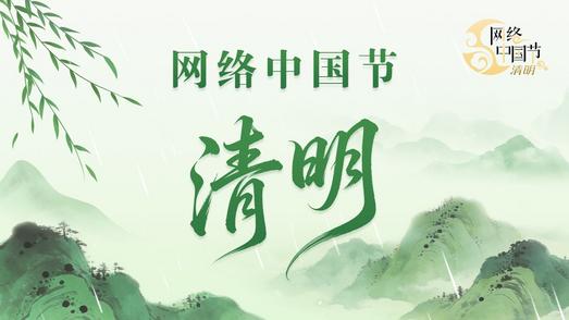 网络中国节·2026清明