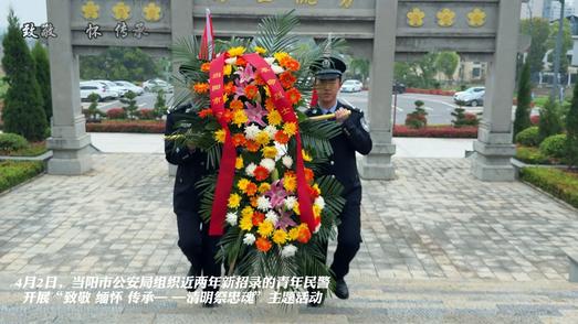 当阳公安开展“致敬缅怀传承一一清明祭忠魂”主题活动