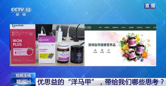 新闻1+1丨优思益“洋马甲”被脱下 专家解读乱象背后的责任与漏洞