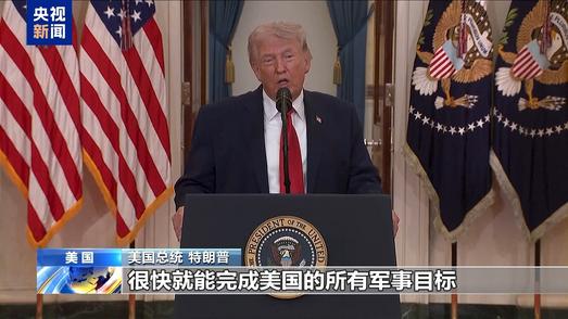 美总统称对伊朗战事目标“接近完成” 多方却不“买账”