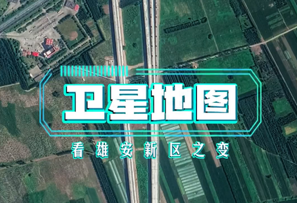 卫星视角看雄安新区拔节生长