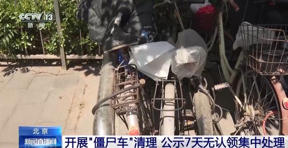 北京开展“僵尸车”清理 公示7天无认领车辆将被集中处理
