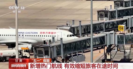 新增热门航线+设施升级 嘉峪关酒泉机场更“忙”了