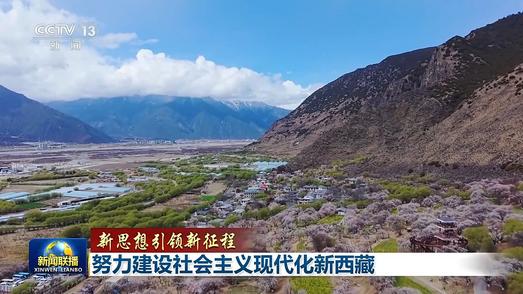 新思想引领新征程丨努力建设社会主义现代化新西藏