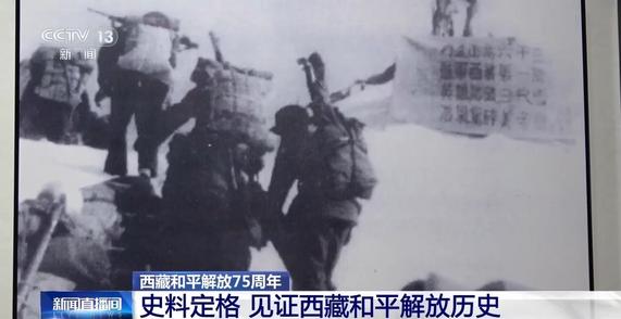 从“罐头墙”到“家史馆” 见证解放军与西藏居民75年鱼水情深