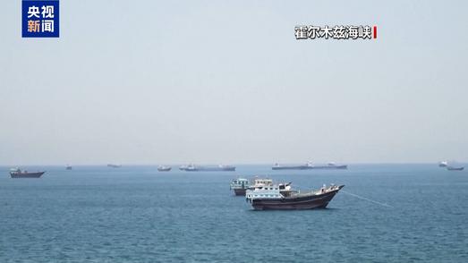 伊朗最高领袖顾问：管控霍尔木兹海峡是“合法权利”