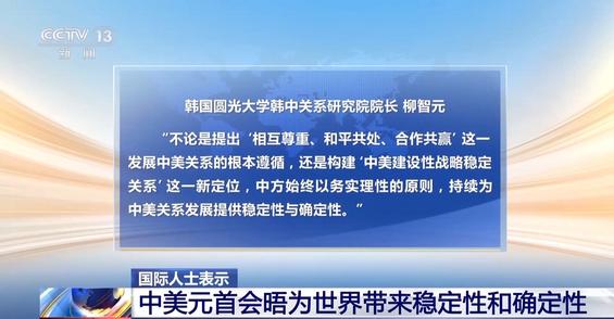 国际人士：中美元首会晤为世界带来稳定性和确定性