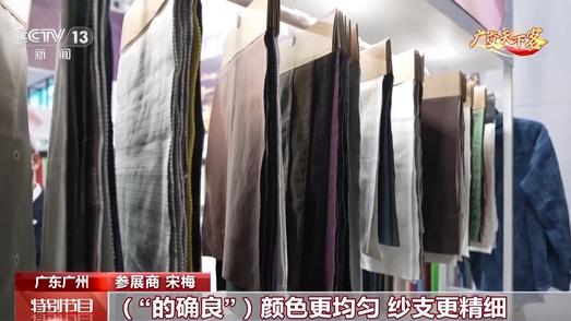 科技赋能传统面料 升级版“的确良”亮相广交会