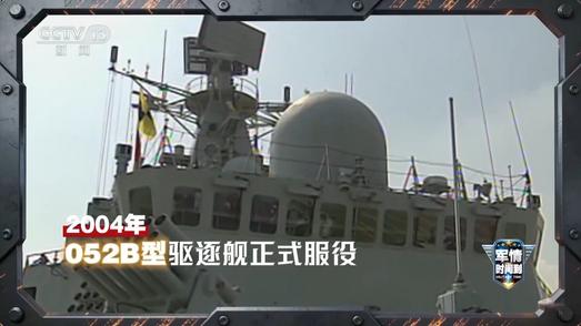 军情时间到丨跨越数十年 人民海军从近海走向深蓝