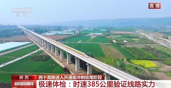 西十高铁进入开通前冲刺收尾阶段