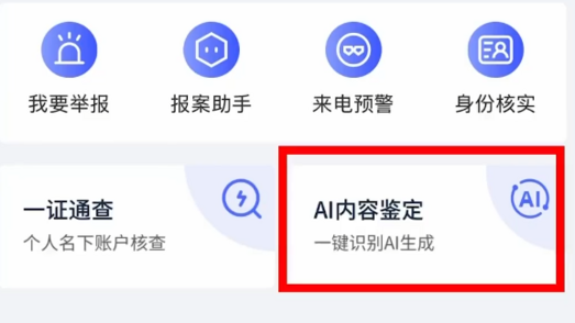 转扩！ 国家反诈中心APP上线AI鉴定