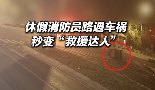 车辆侧翻休假消防员和妻子出手相助