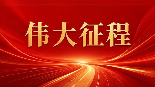 伟大征程