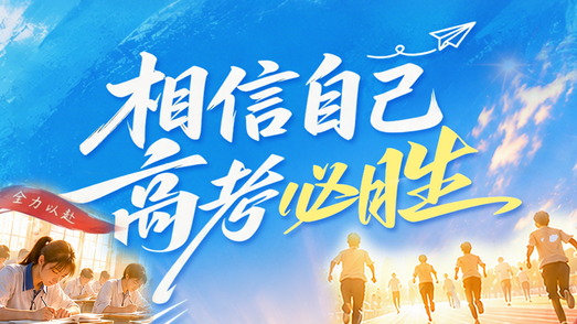 聚焦2026高考