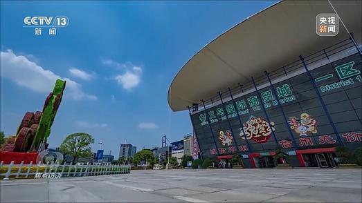 焦点访谈丨马路市场→世界超市！解码“义乌发展经验”成功密码