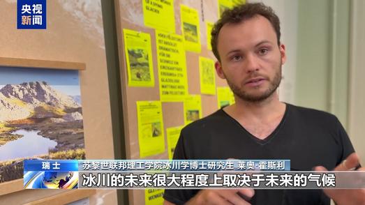 瑞士苏黎世举办冰川主题展览 持续记录冰川演变