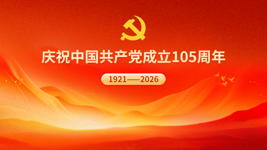庆祝中国共产党成立105周年
