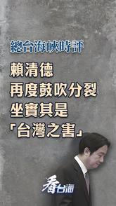 总台海峡时评丨赖清德再度鼓吹分裂，坐实其是“台湾之害”