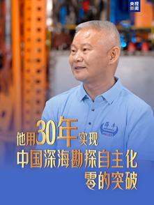时代追梦人丨他用30年实现中国深海勘探自主化零的突破