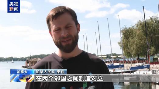 美总统涉安大略湖“改名”言论引发美加两国民众不满