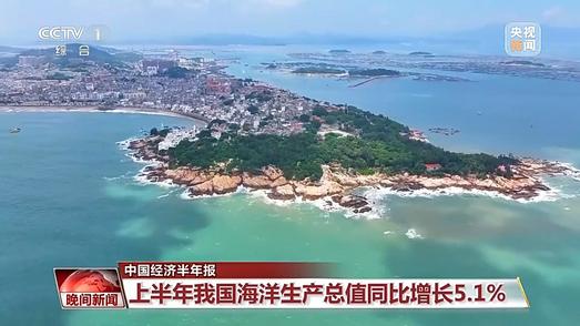 今年上半年 我国海洋经济、生态环境等多项数据成绩亮眼