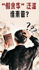 “假余华”泛滥，谁来管？