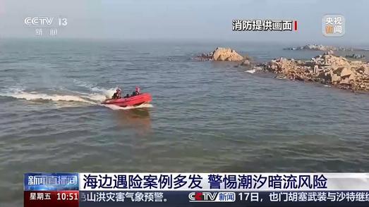 假期去海边玩 一定警惕这些“隐形陷阱”（不只离岸流）
