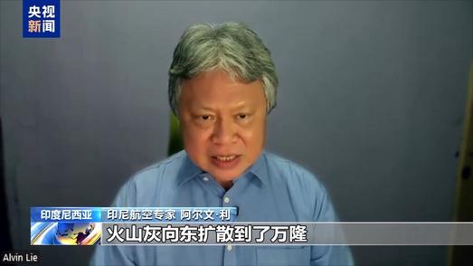 印尼航空专家：火山灰影响航空安全 航班恢复仍需时间