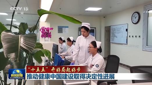 “十五五”开好局起好步丨推动健康中国建设取得决定性进展