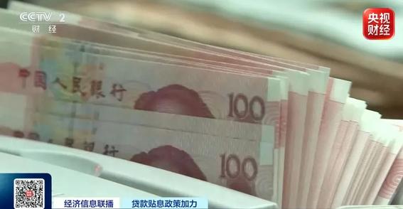 贷款贴息政策加力 买房、经营、消费都能省
