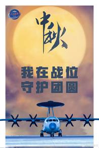 中秋佳节，致敬每一位坚守战位的中国军人！