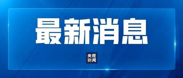 国务院任免国家工作人员